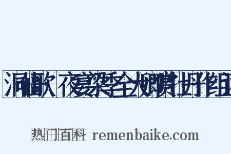 洞仙歌·夜宴梁季全大卿赏牡丹作组词是什么意思的图片